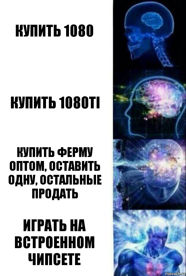 Купить 1080 Купить 1080Ti Купить ферму оптом, оставить одну, остальные продать ИГРАТЬ НА ВСТРОЕННОМ ЧИПСЕТЕ, Комикс  Сверхразум