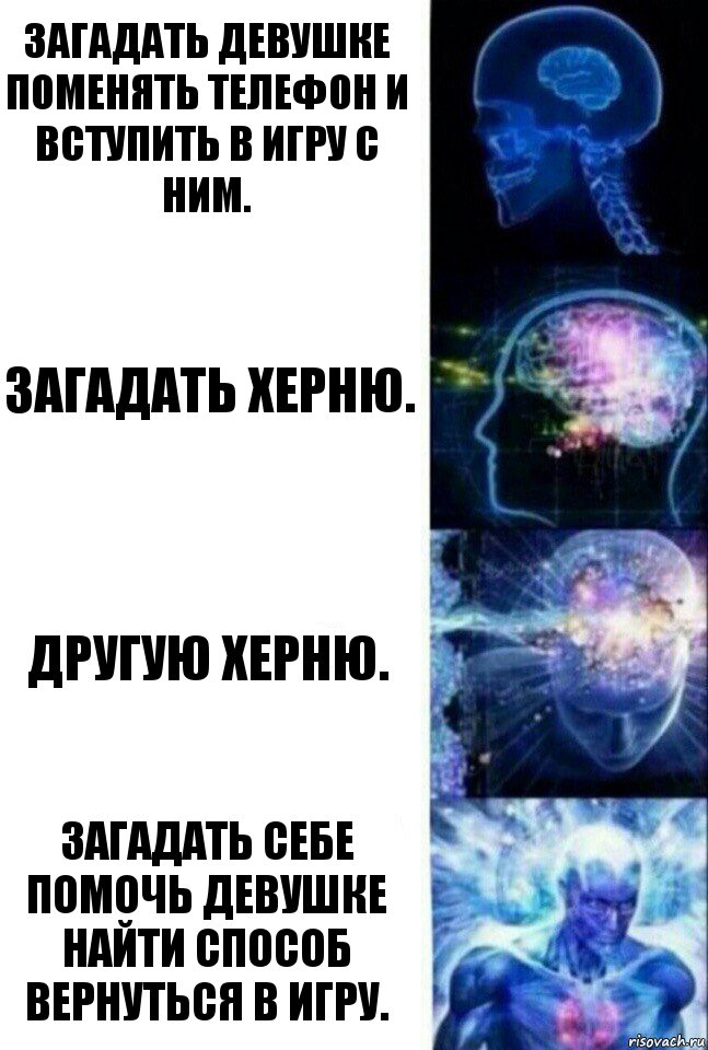 Загадать девушке поменять телефон и вступить в игру с ним. Загадать херню. Другую херню. Загадать себе помочь девушке найти способ вернуться в игру., Комикс  Сверхразум