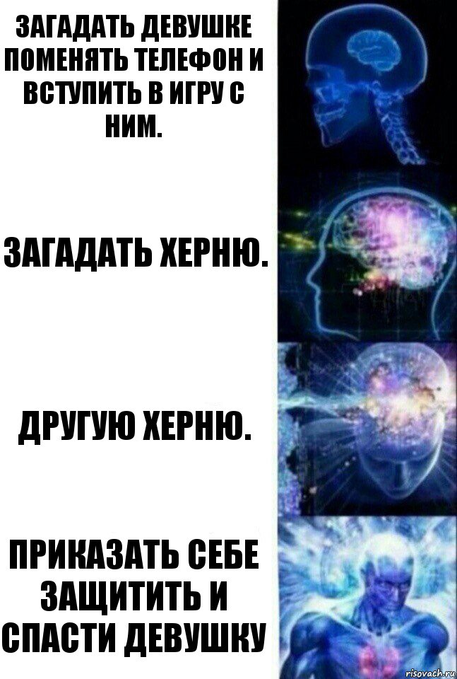 Загадать девушке поменять телефон и вступить в игру с ним. Загадать херню. Другую херню. Приказать себе защитить и спасти девушку, Комикс  Сверхразум