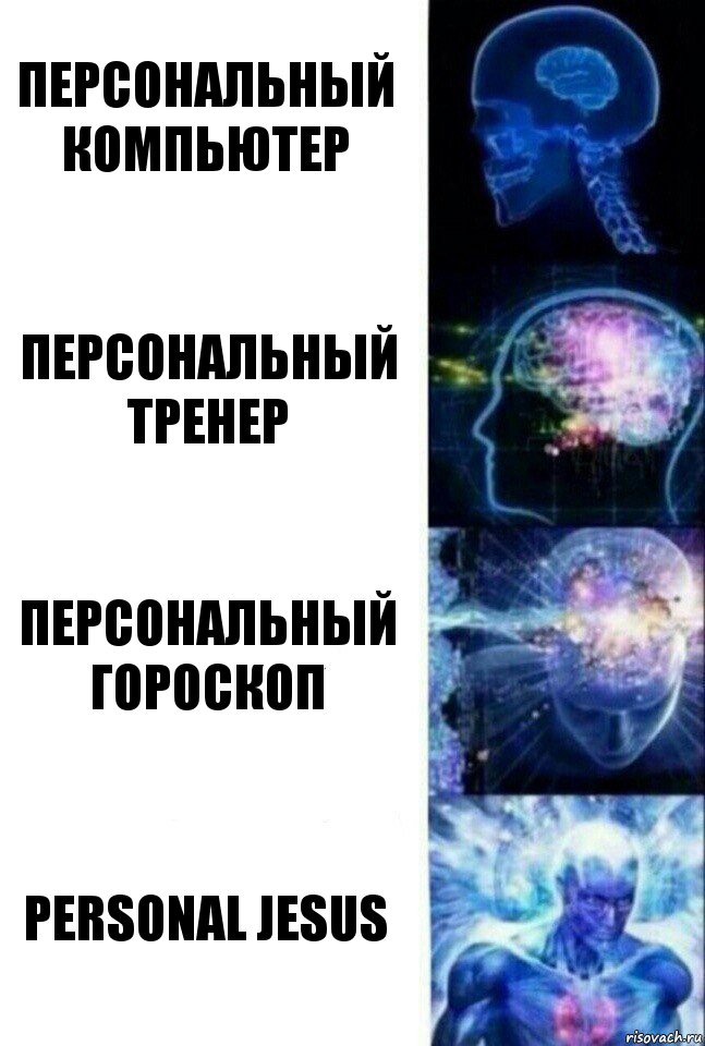 Персональный компьютер Персональный тренер Персональный гороскоп Personal jesus, Комикс  Сверхразум