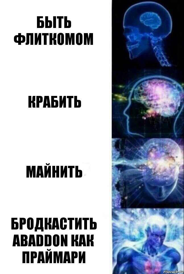 Быть флиткомом Крабить Майнить Бродкастить Abaddon как праймари, Комикс  Сверхразум