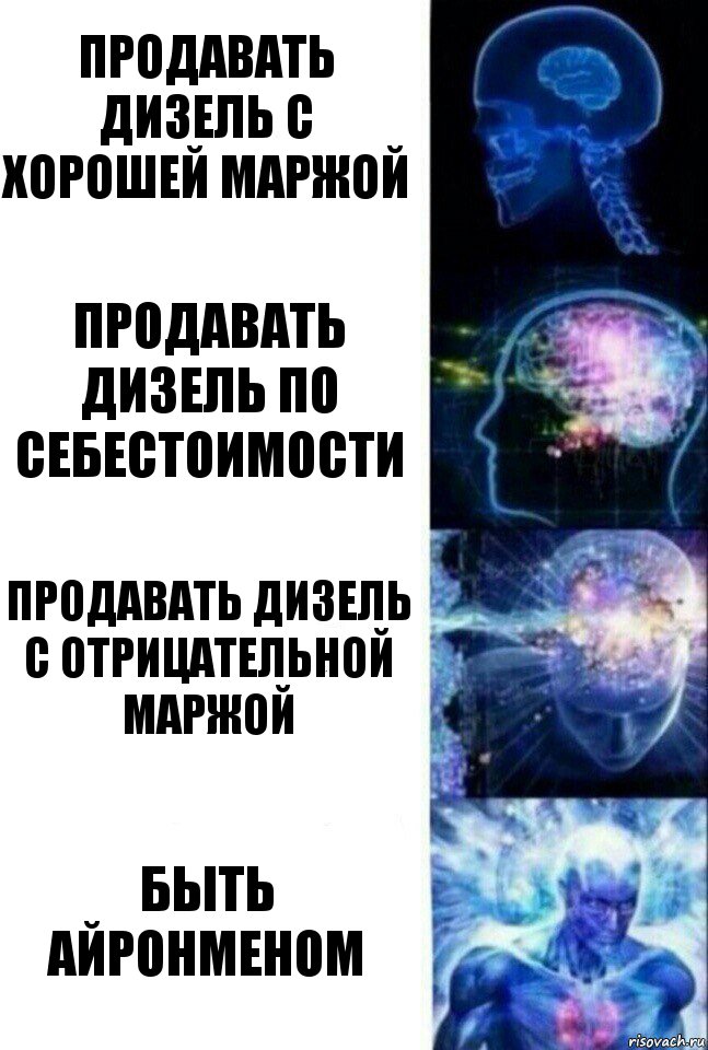 продавать дизель с хорошей маржой продавать дизель по себестоимости продавать дизель с отрицательной маржой быть айронменом, Комикс  Сверхразум