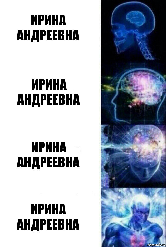 ирина андреевна ирина андреевна ирина андреевна ирина андреевна, Комикс  Сверхразум