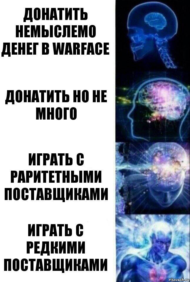 Донатить немыслемо денег в Warface донатить но не много играть с раритетными поставщиками играть с редкими поставщиками, Комикс  Сверхразум