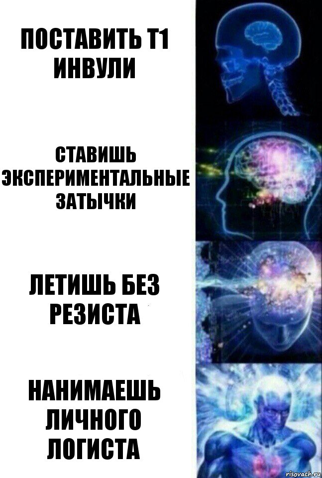 Поставить Т1 инвули Ставишь экспериментальные затычки Летишь без резиста Нанимаешь личного логиста, Комикс  Сверхразум