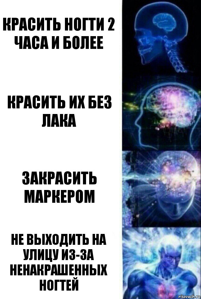 Красить ногти 2 часа и более красить их без лака закрасить маркером не выходить на улицу из-за ненакрашенных ногтей, Комикс  Сверхразум