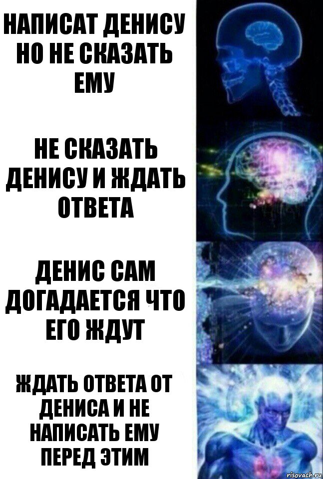 Написат Денису но не сказать ему Не сказать Денису и ждать ответа Денис сам догадается что его ждут Ждать ответа от Дениса и не написать ему перед этим, Комикс  Сверхразум