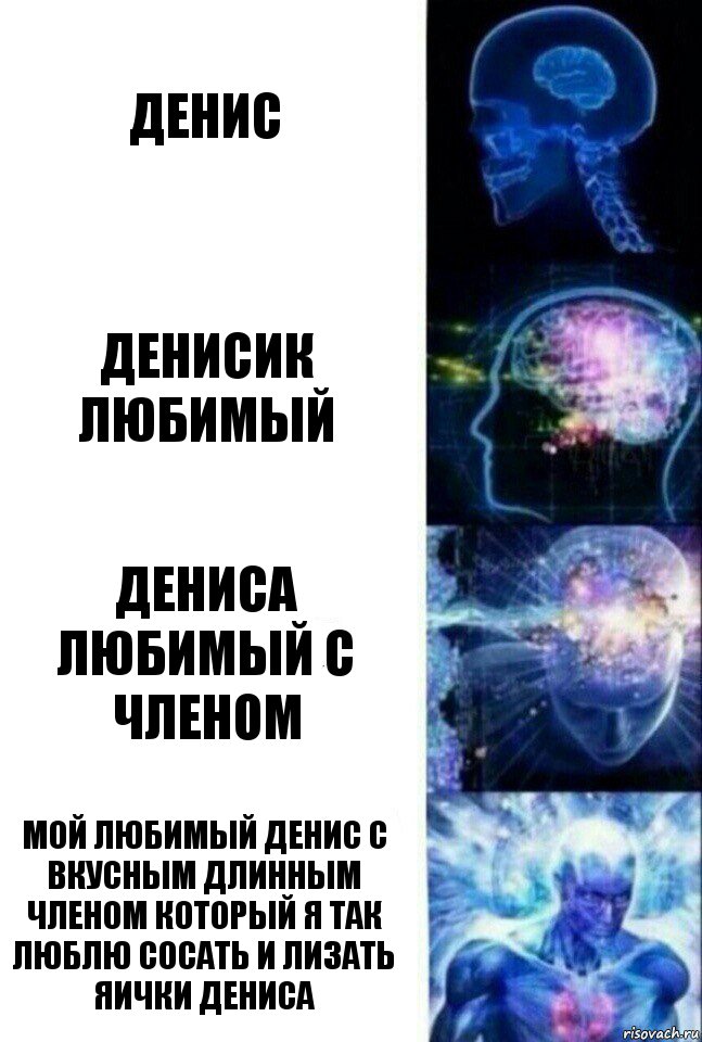 Денис Денисик любимый Дениса любимый с членом Мой любимый Денис с вкусным длинным членом который я так люблю сосать и лизать яички Дениса, Комикс  Сверхразум