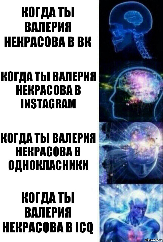 Когда ты Валерия Некрасова в ВК Когда ты Валерия Некрасова в instagram Когда ты Валерия Некрасова в Однокласники Когда ты Валерия Некрасова в ICQ, Комикс  Сверхразум