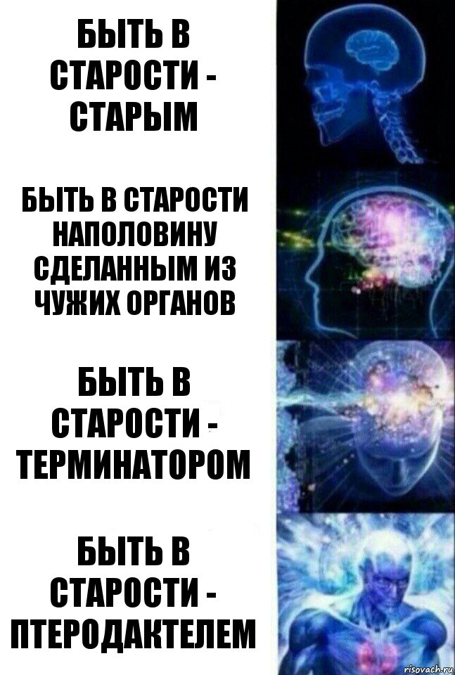 Быть в старости - старым быть в старости наполовину сделанным из чужих органов быть в старости - терминатором быть в старости - птеродактелем, Комикс  Сверхразум