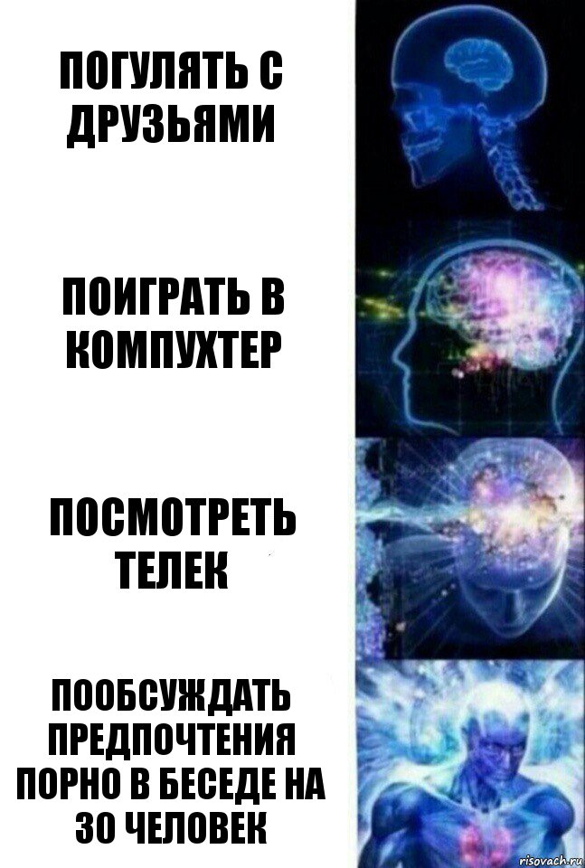 Погулять с друзьями Поиграть в компухтер Посмотреть телек Пообсуждать предпочтения порно в беседе на 30 человек, Комикс  Сверхразум