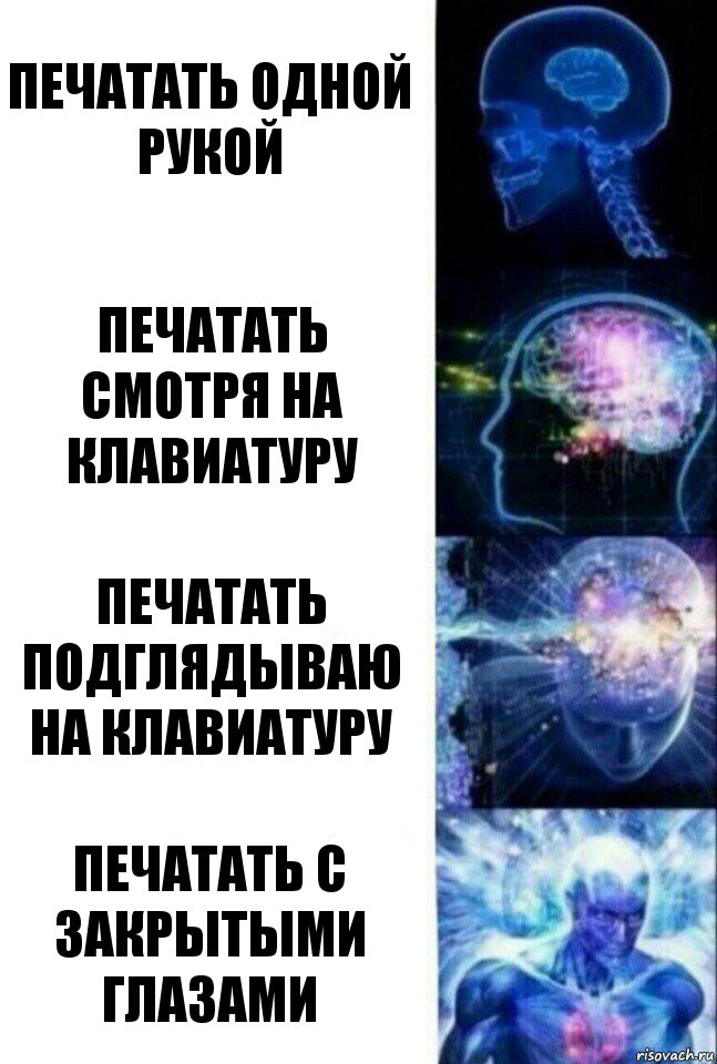 Печатать одной рукой Печатать смотря на клавиатуру Печатать подглядываю на клавиатуру Печатать с закрытыми глазами, Комикс  Сверхразум