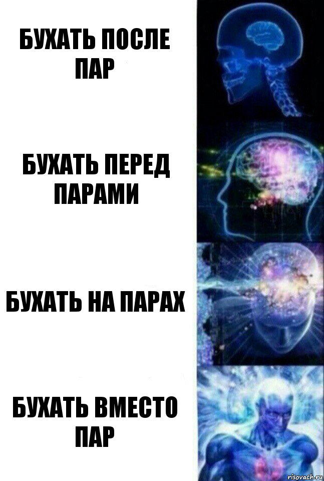 бухать после пар бухать перед парами бухать на парах бухать вместо пар, Комикс  Сверхразум