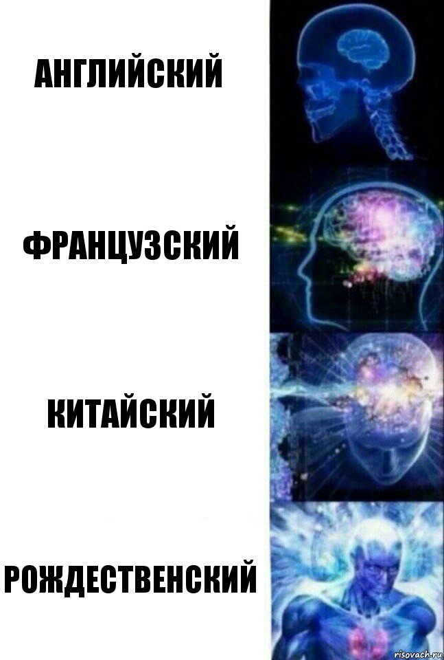 Английский Французский Китайский Рождественский, Комикс  Сверхразум