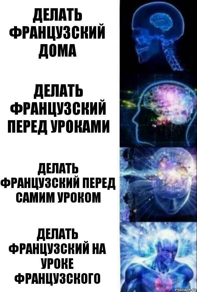 Делать французский дома Делать французский перед уроками Делать французский перед самим уроком Делать французский на уроке французского, Комикс  Сверхразум