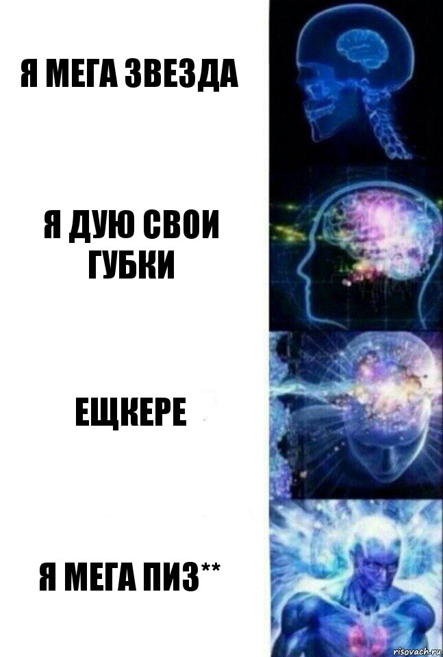 Я мега звезда я дую свои губки ещкере я мега ПИЗ**, Комикс  Сверхразум