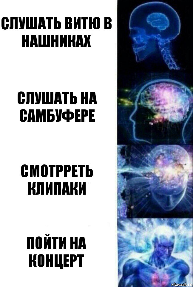 Слушать витю в нашниках Слушать на самбуфере смотрреть клипаки пойти на концерт, Комикс  Сверхразум