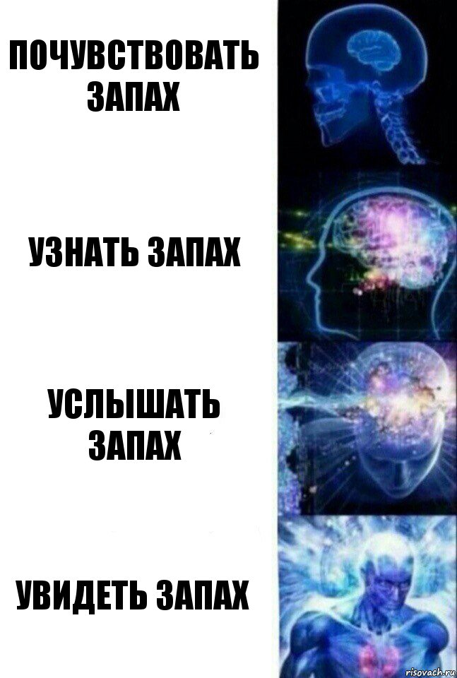 Почувствовать запах Узнать запах Услышать запах Увидеть запах, Комикс  Сверхразум