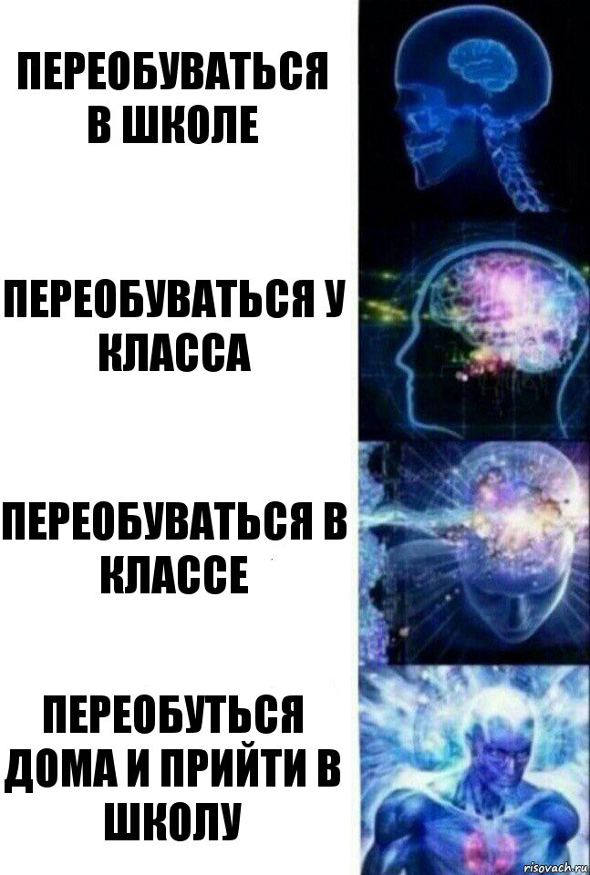 Переобуваться в школе Переобуваться у класса Переобуваться в классе Переобуться дома и прийти в школу, Комикс  Сверхразум