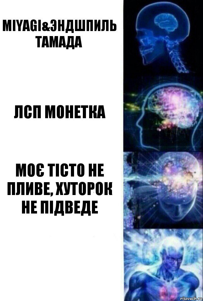 Miyagi&Эндшпиль
Тамада ЛСП Монетка Моє тісто не пливе, хуторок не підведе , Комикс  Сверхразум