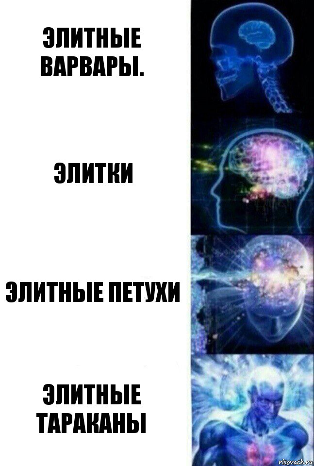 Элитные варвары. Элитки Элитные петухи Элитные тараканы, Комикс  Сверхразум