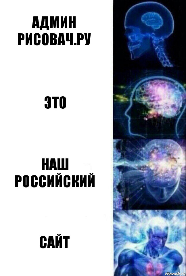 Админ рисовач.ру Это Наш российский Сайт, Комикс  Сверхразум