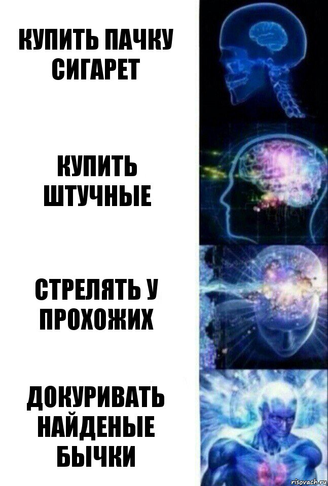 купить пачку сигарет купить штучные стрелять у прохожих докуривать найденые бычки, Комикс  Сверхразум