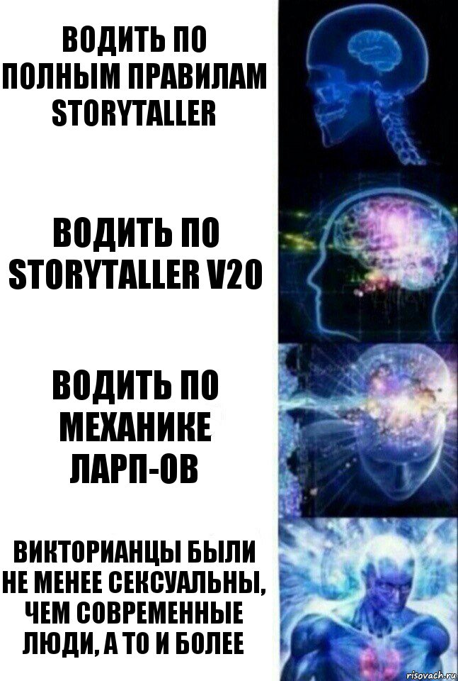 Водить по полным правилам Storytaller Водить по Storytaller v20 Водить по механике ЛАРП-ов Викторианцы были не менее сексуальны, чем современные люди, а то и более, Комикс  Сверхразум