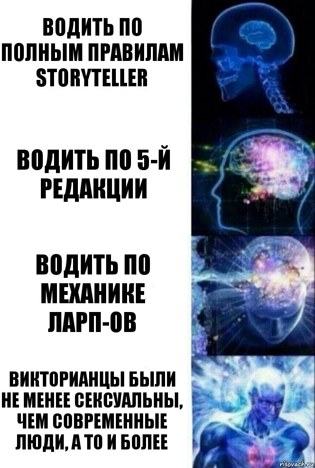 Водить по полным правилам Storytеller Водить по 5-й редакции Водить по механике ЛАРП-ов Викторианцы были не менее сексуальны, чем современные люди, а то и более, Комикс  Сверхразум