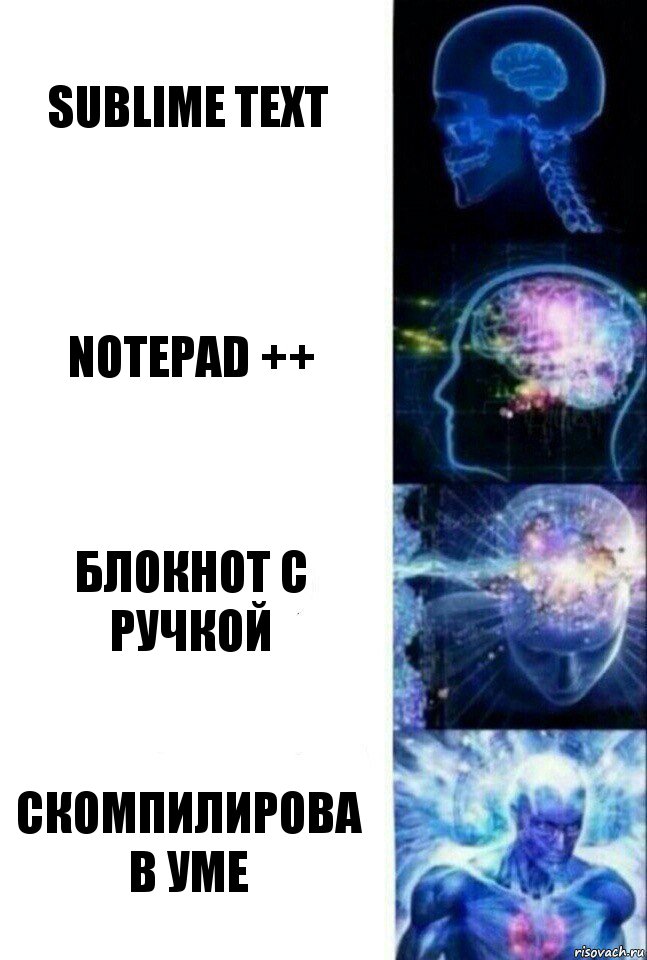 Sublime Text notepad ++ Блокнот с ручкой Скомпилирова в уме, Комикс  Сверхразум