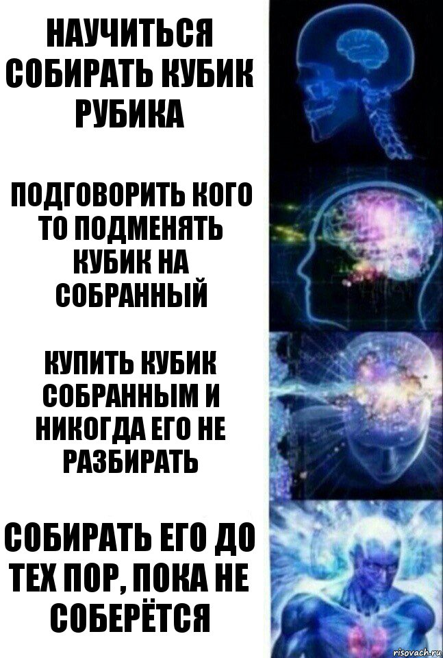 Научиться собирать кубик рубика Подговорить кого то подменять кубик на собранный Купить кубик собранным и никогда его не разбирать Собирать его до тех пор, пока не соберётся, Комикс  Сверхразум