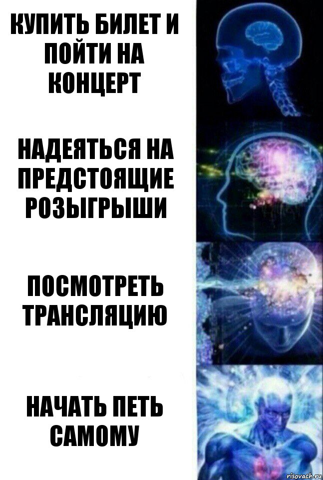 Купить билет и пойти на концерт Надеяться на предстоящие розыгрыши Посмотреть трансляцию Начать петь самому, Комикс  Сверхразум