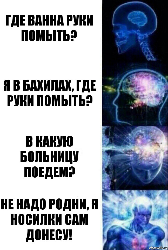 Где ванна руки помыть? Я в бахилах, где руки помыть? В какую больницу поедем? Не надо родни, я носилки сам донесу!, Комикс  Сверхразум