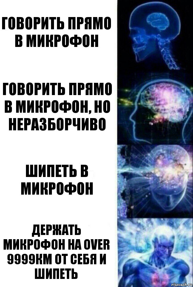 говорить прямо в микрофон говорить прямо в микрофон, но неразборчиво шипеть в микрофон держать микрофон на Over 9999км от себя и шипеть, Комикс  Сверхразум