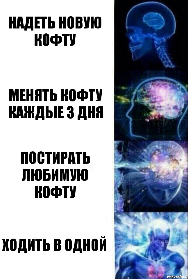 Надеть новую кофту Менять кофту каждые 3 дня Постирать любимую кофту ХОДИТЬ В ОДНОЙ, Комикс  Сверхразум