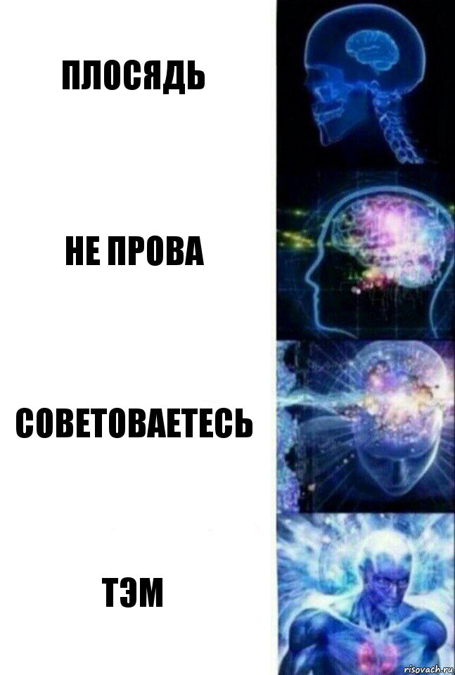 плосядь не прова советоваетесь ТЭМ, Комикс  Сверхразум