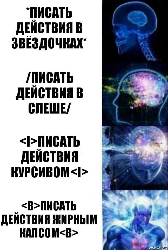 *Писать действия в звёздочках* /Писать действия в слеше/ <i>Писать действия курсивом<i> <b>ПИСАТЬ ДЕЙСТВИЯ ЖИРНЫМ КАПСОМ<b>, Комикс  Сверхразум