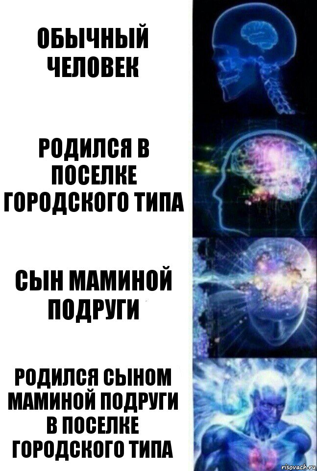 Обычный человек родился в поселке городского типа сын маминой подруги родился сыном маминой подруги в поселке городского типа, Комикс  Сверхразум