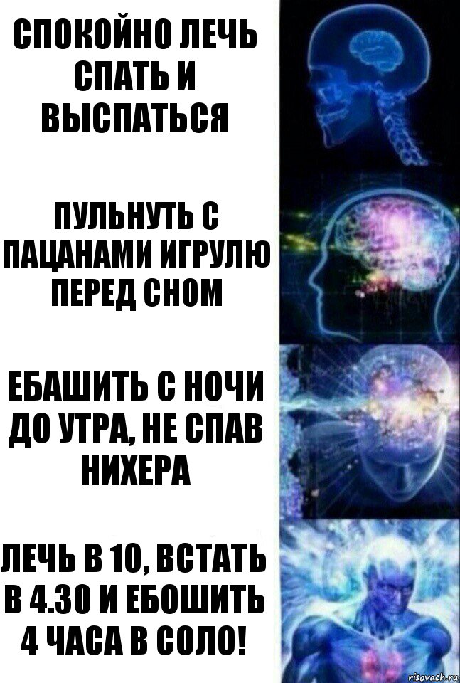 Спокойно лечь спать и выспаться Пульнуть с пацанами игрулю перед сном Ебашить с ночи до утра, не спав нихера Лечь в 10, встать в 4.30 и ебошить 4 часа в соло!, Комикс  Сверхразум