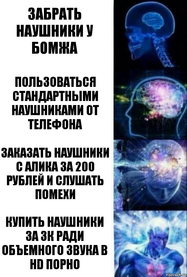 Забрать наушники у бомжа Пользоваться стандартными наушниками от телефона Заказать наушники с алика за 200 рублей и слушать помехи Купить наушники за 3К ради объемного звука в hd порно, Комикс  Сверхразум