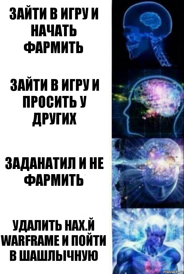 Зайти в игру и начать фармить Зайти в игру и просить у других Заданатил и не фармить Удалить нах.й Warframe и пойти в шашлычную, Комикс  Сверхразум