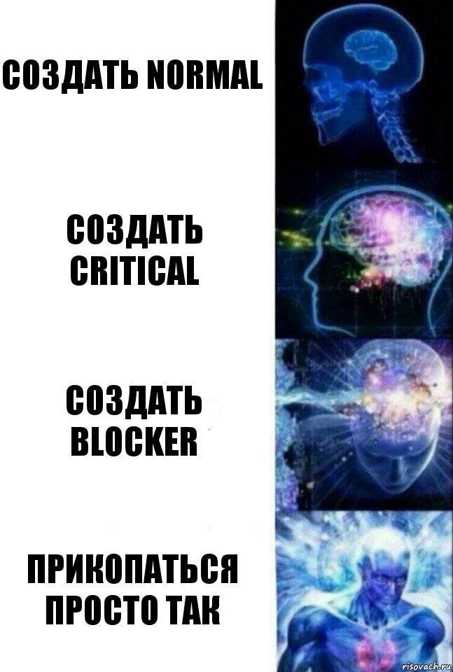 создать Normal создать Critical Создать Blocker Прикопаться просто так, Комикс  Сверхразум