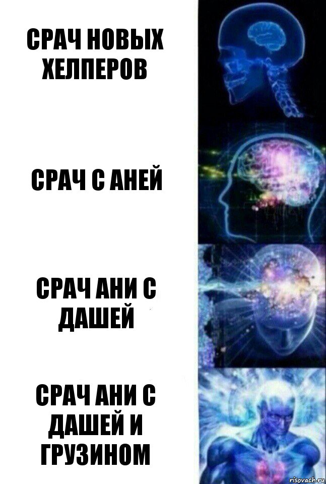 Срач новых хелперов Срач с Аней Срач Ани с Дашей Срач Ани с Дашей и Грузином, Комикс  Сверхразум