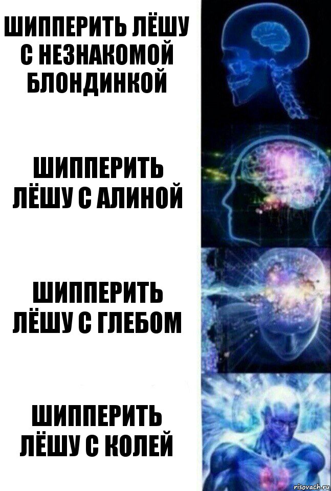 Шипперить Лёшу с незнакомой блондинкой Шипперить Лёшу с Алиной Шипперить Лёшу с Глебом Шипперить Лёшу с Колей, Комикс  Сверхразум