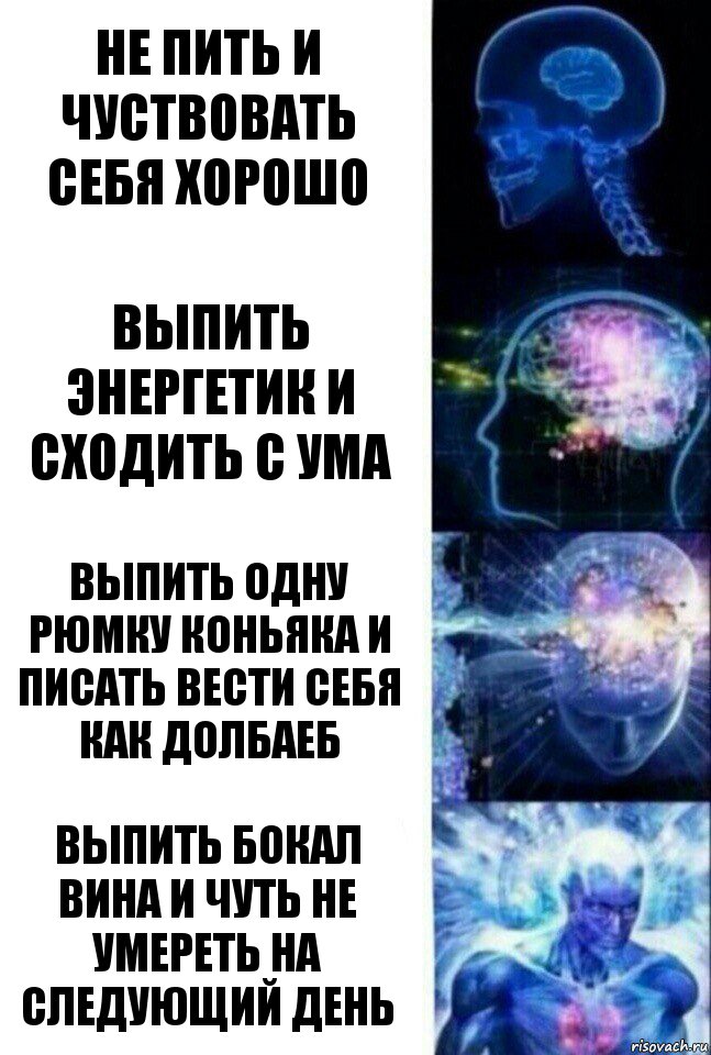 не пить и чуствовать себя хорошо выпить энергетик и сходить с ума Выпить одну рюмку коньяка и писать вести себя как долбаеб Выпить бокал вина и чуть не умереть на следующий день, Комикс  Сверхразум