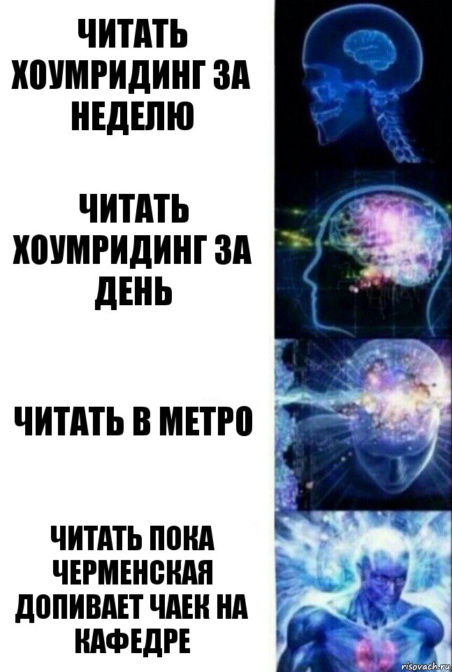 Читать хоумридинг за неделю Читать хоумридинг за день Читать в метро Читать пока Черменская допивает чаек на кафедре, Комикс  Сверхразум