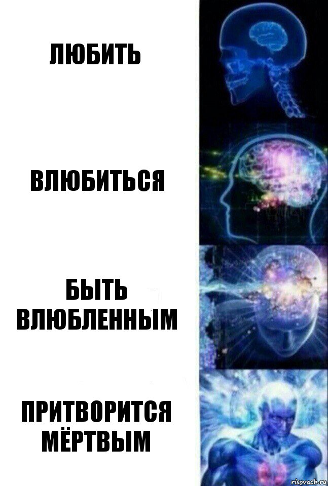 Любить Влюбиться Быть влюбленным Притворится мёртвым, Комикс  Сверхразум