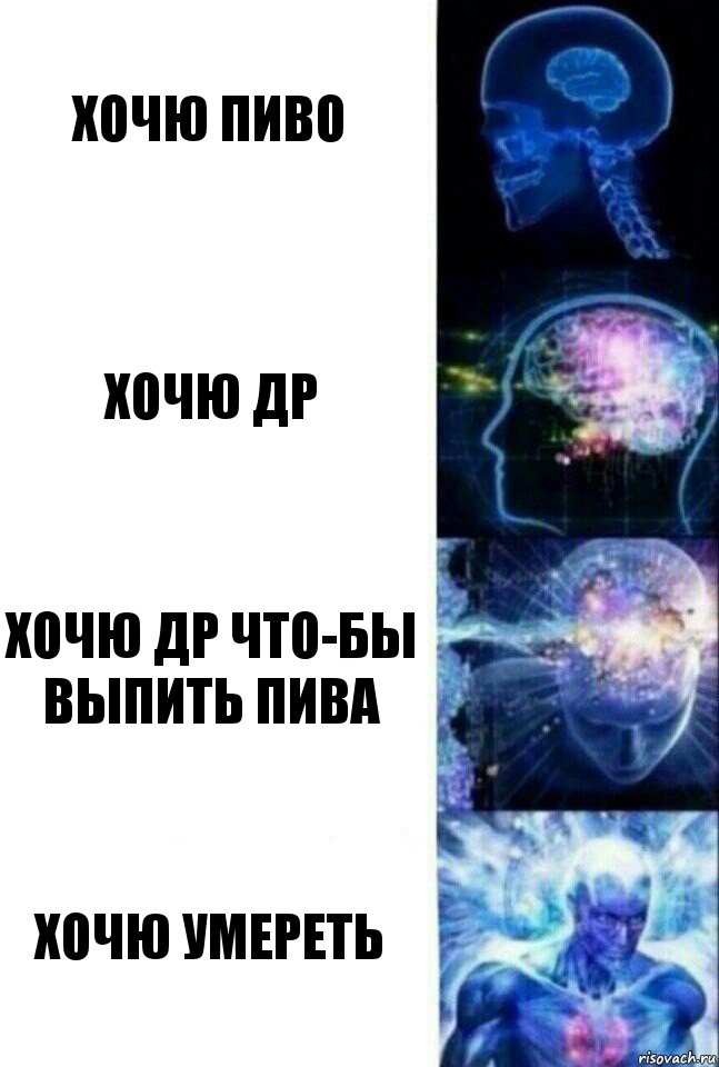 хочю пиво хочю ДР хочю ДР что-бы выпить пива Хочю умереть, Комикс  Сверхразум