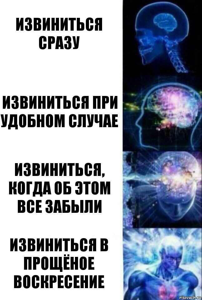 Извиниться сразу Извиниться при удобном случае Извиниться, когда об этом все забыли Извиниться в прощёное воскресение, Комикс  Сверхразум