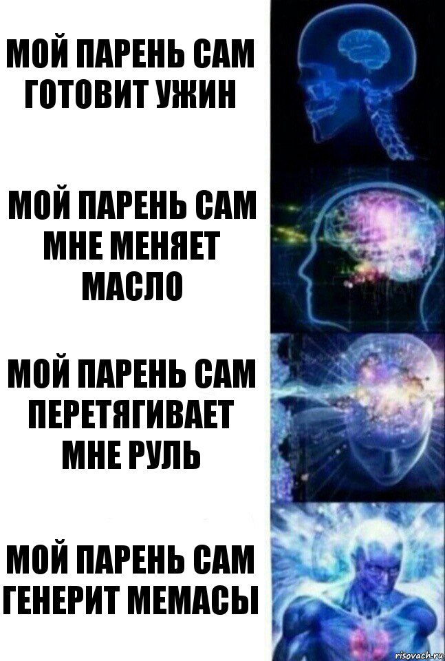 Мой парень сам готовит ужин Мой парень сам мне меняет масло Мой парень сам перетягивает мне руль Мой парень сам генерит мемасы, Комикс  Сверхразум